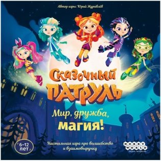 Сказочный патруль: Мир, дружба, магия! фото книги 2