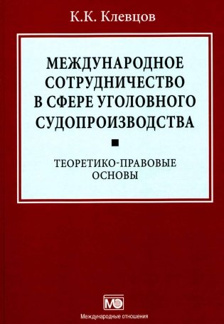 Международное сотрудничество в сфере уголовного судопроизводства: теоретико-правовые основы фото книги