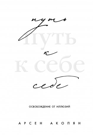 Путь к себе: освобождение от иллюзий фото книги