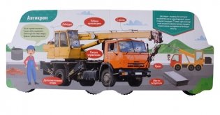 Про строительные машины. Книга с колесиками фото книги 3