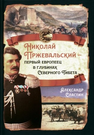 Николай Пржевальский - первый европеец в глубинах Северного Тибета фото книги