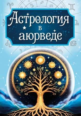 Астрология в аюрведе фото книги