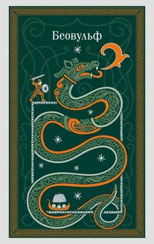 Беовульф фото книги