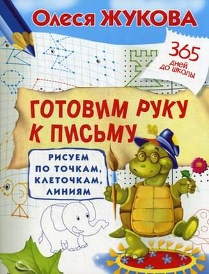 Готовим руку к письму. Рисуем по точкам, клеточкам, линиям. Учебно-практическое пособие фото книги