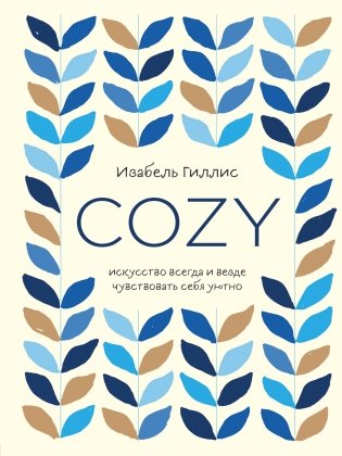 Cozy. Искусство всегда и везде чувствовать себя уютно фото книги