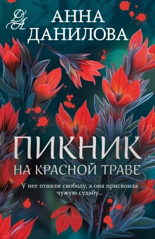 Пикник на красной траве фото книги