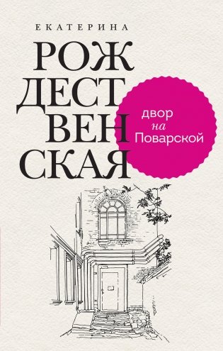 Двор на Поварской фото книги
