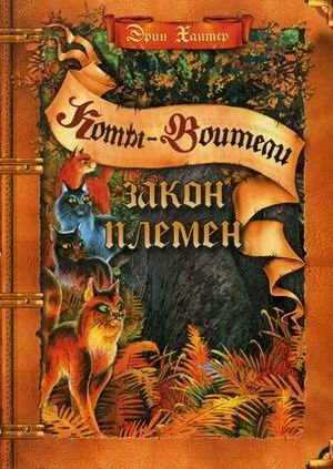 Закон племен фото книги