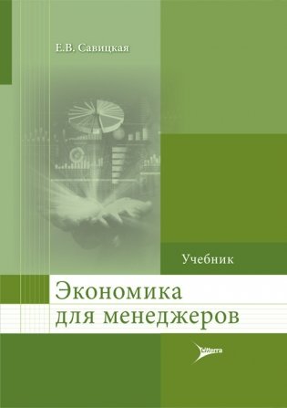 Экономика для менеджеров фото книги