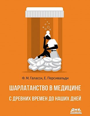 Шарлатанство в медицине - с древних времен и до наших дней фото книги