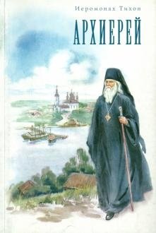 Архиерей фото книги