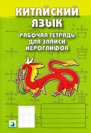 Китайский язык. Рабочая тетрадь для записи иероглифов. 3-й уровень (зеленая) фото книги