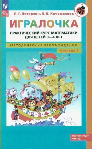 Игралочка: практический курс математики для детей 3-4 лет: методические рекомедации. Ступень 1. 6-е изд., перераб фото книги