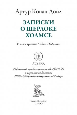 Записки о Шерлоке Холмсе: сборник рассказов фото книги 3
