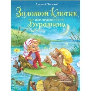 Золотой ключик, или приключения Буратино фото книги