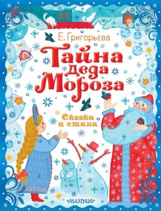 Тайна Деда Мороза. Сказки и стихи фото книги