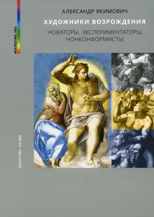 Художники возрождения. Новаторы, экспериментаторы, нонконформисты фото книги
