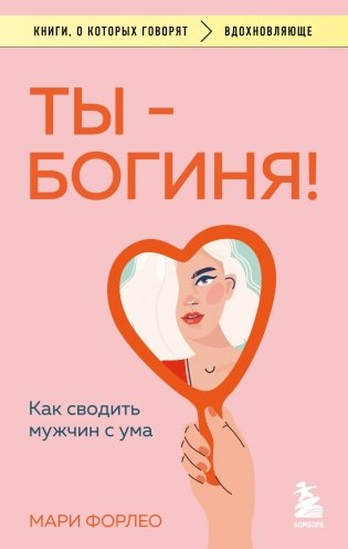 Ты - богиня! Как сводить мужчин с ума фото книги