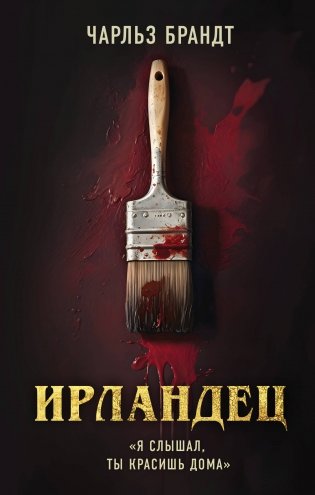 Ирландец. "Я слышал, ты красишь дома" (кинопостер Netflix) фото книги