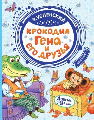 Крокодил Гена и его друзья фото книги