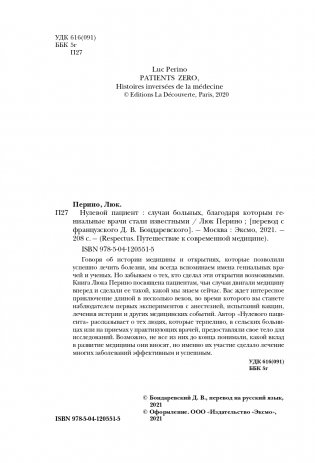 Нулевой пациент. О больных, благодаря которым гениальные врачи стали известными фото книги 5