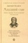 Младший сын. Князь Даниил Александрович Московский фото книги маленькое 2