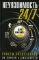 Неуязвимость 24/7. Советы спецагентов по личной безопасности фото книги маленькое 2