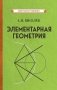 Элементарная геометрия фото книги маленькое 2