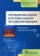 Ситуационные задачи и тестовые задания по судебной медицине: Учебное пособие фото книги маленькое 2