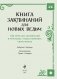 Книга заклинаний для новых ведьм. 130 простых заклинаний и ритуалов, чтобы изменить свою жизнь фото книги маленькое 5