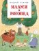 Малуся и Рогопед фото книги маленькое 2