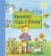 Времена года с Конни фото книги маленькое 2