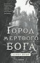 Город мертвого бога фото книги маленькое 2