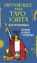 Обучающее Мини Таро Уэйта для начинающих. Значения на картах + инструкция фото книги маленькое 2