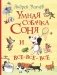 Умная собачка Соня и все-все-все фото книги маленькое 2