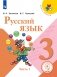 Русский язык. 3 класс. В 5-ти частях. Часть 1 (для слабовидящих обучающихся) фото книги маленькое 2