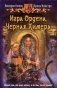 Игра Ордена. Черная Химера фото книги маленькое 2
