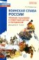 Воинская слава России. Сборник сценариев к памятным датам и праздникам. Для детей 5-12 лет фото книги маленькое 2