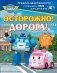 Осторожно! Дорога! фото книги маленькое 2