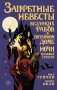 Запретные невесты безликих рабов в потайном доме ночи пугающей страсти фото книги маленькое 2