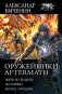 Оружейники: Aftermath: Зверь из Бездны. Из глубины. Беглец: сборник фото книги маленькое 2