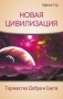 Новая Цивилизация. Торжество Добра и Света фото книги маленькое 2
