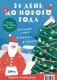 Адвент-календарь. 31 день до Нового года фото книги маленькое 2