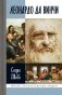 ЖЗЛ. Леонардо да Винчи фото книги маленькое 2
