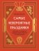 Самые невероятные праздники. Культура и традиции народов мира в фактах и иллюстрациях фото книги маленькое 2