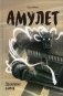 Амулет. Книга 2: Проклятие камня фото книги маленькое 2