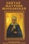 Святая Матрона Московская фото книги маленькое 2