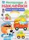 Правила дорожного движения. Многоразовые наклейки фото книги маленькое 2