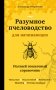 Разумное пчеловодство для начинающих. Полный пошаговый справочник фото книги маленькое 2