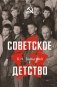Советское детство фото книги маленькое 2
